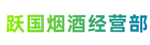 白山市靖宇县跃国烟酒经营部